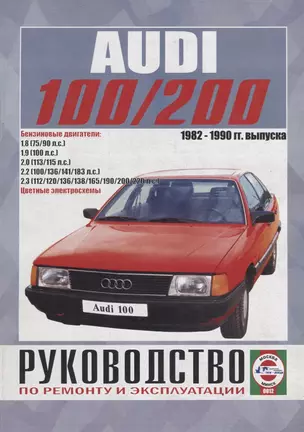 Audi 100/200 (включая Quattro, Turbo, Avant) Руководство… Вып. 1982-1990 б.дв. (ч/б) (цв.сх.) (м) Гусь (0012) — 7681907 — 1