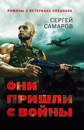 Книга Они пришли с войны (Сергей Самаров)