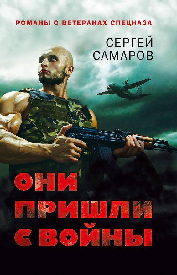 Книга Они пришли с войны (Сергей Самаров) — 1