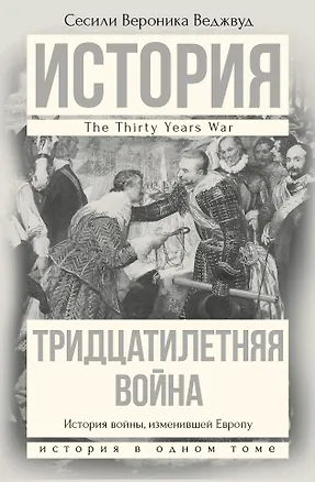 Книга Тридцатилетняя война (Сесили Вероника Веджвуд)