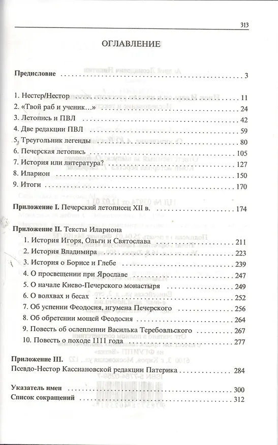 Книга Инок Иларион и начало русского летописания: Исследование и тексты (Андрей Никитин) — 2