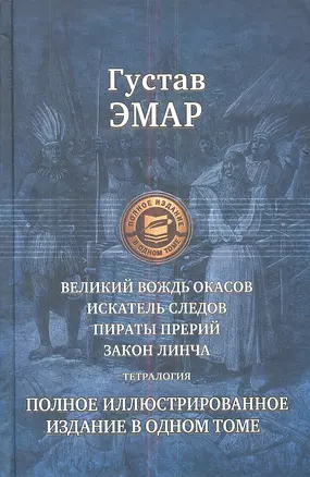 Великий вождь окасов. Искатель следов. Пираты прерий. Закон Линча. Тетралогия — 2350735 — 1