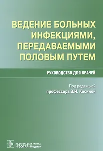 Ведение больных инфекциями, передаваемыми половым путем. Руководство для врачей