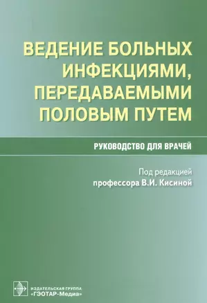 Ведение больных инфекциями, передаваемыми половым путем. Руководство для врачей — 2590461 — 1