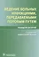 Ведение больных инфекциями, передаваемыми половым путем. Руководство для врачей — 2590461 — 1