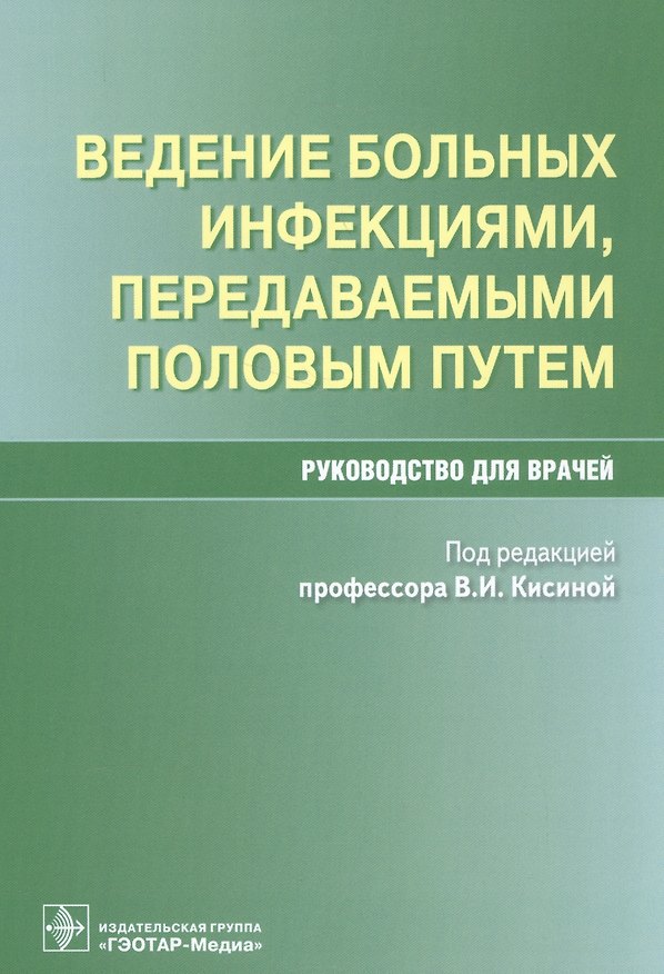 Книга Ведение больных инфекциями, передаваемыми половым путем. Руководство для врачей () — 1