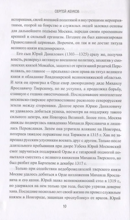 Книга Великий князь Дмитрий Донской (Сергей Абуков) — 7
