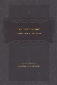 Джапа-медитации: Погружение в святое имя