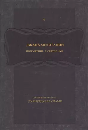 Джапа-медитации: Погружение в святое имя — 2947980 — 1