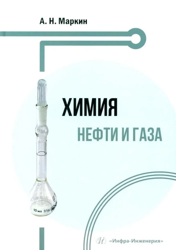 

Химия нефти и газа: учебное пособие