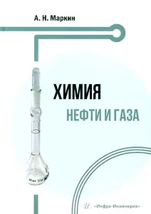 Химия нефти и газа: учебное пособие