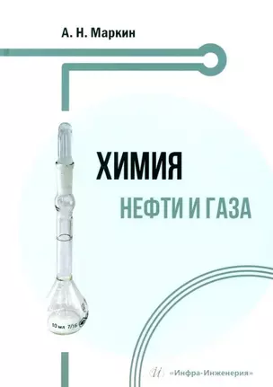 Химия нефти и газа: учебное пособие — 3031525 — 1