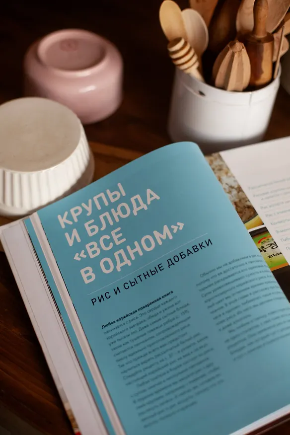 Книга Большая книга корейских рецептов. Повседневные и праздничные блюда (Maangchi) — 12