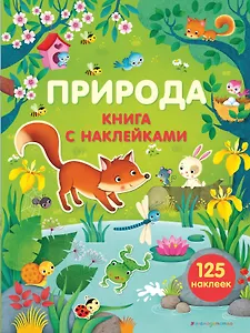 Природа (с наклейками)