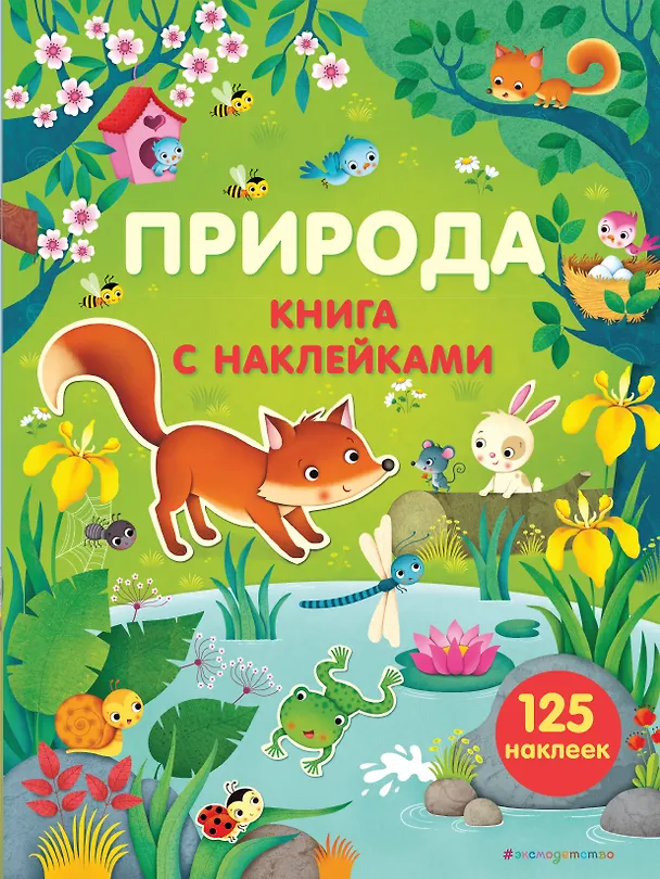 Книга Природа (с наклейками) (Фелисити Брукс) — 1