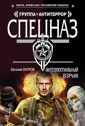 Книга Интеллектуальный взрыв (Евгений Бугров)