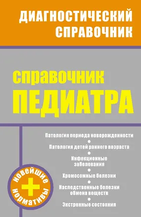 Книга Справочник педиатра (Наталья Соколова)