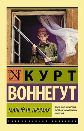 Книга Малый не промах (Курт Воннегут)