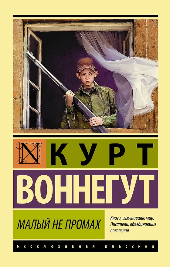 Книга Малый не промах (Курт Воннегут) — 1