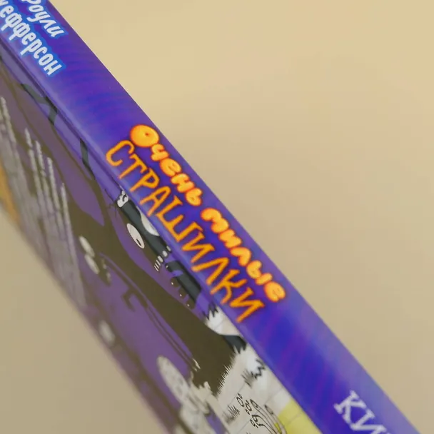 Книга Роули Джефферсон. Очень милые страшилки (Джефф Кинни) — 6