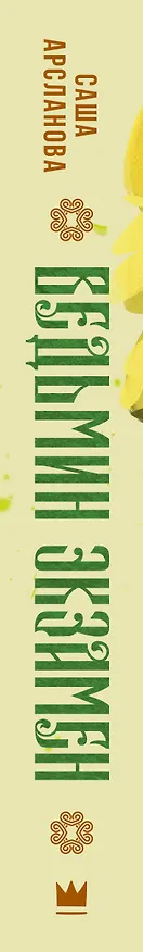 Книга Ведьмин экзамен (Саша Арсланова) — 3