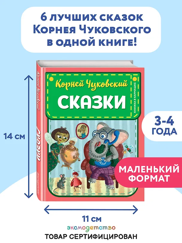 Книга Сказки (Корней Чуковский) — 6