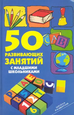 50 развивающих занятий с младшими школьниками (ШкР) — 2230444 — 1