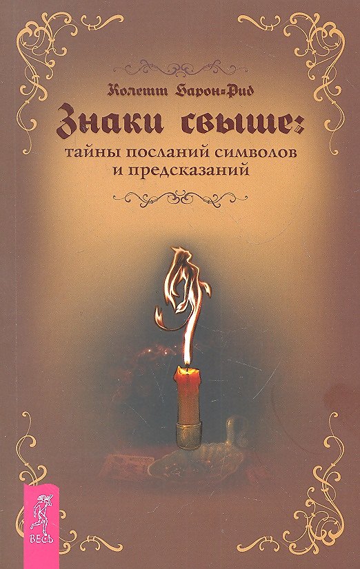 Книга Знаки свыше: тайны посланий, символов и предсказаний. (Колетт Барон-Рид) — 1
