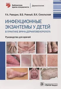 Инфекционные экзантемы у детей в практике врача-дерматовенеролога : руководство для врачей