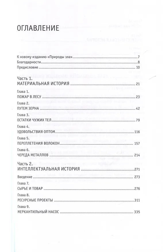 Книга Природа зла. Культурная история природных ресурсов (Александр Эткинд) — 3