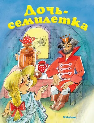 Книга Дочь-семилетка (Александр Афанасьев)