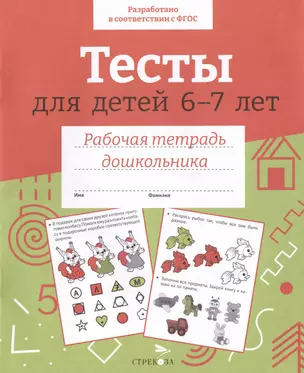 Тесты для детей 6-7 лет. Рабочая тетрадь дошкольника — 3036444 — 1