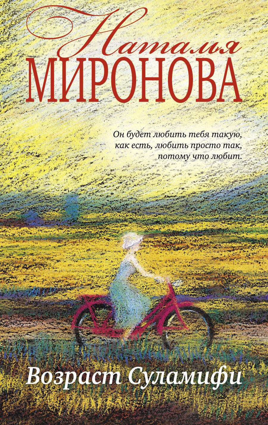 

Возраст Суламифи : роман
