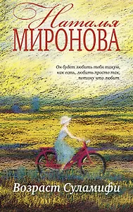 Возраст Суламифи : роман