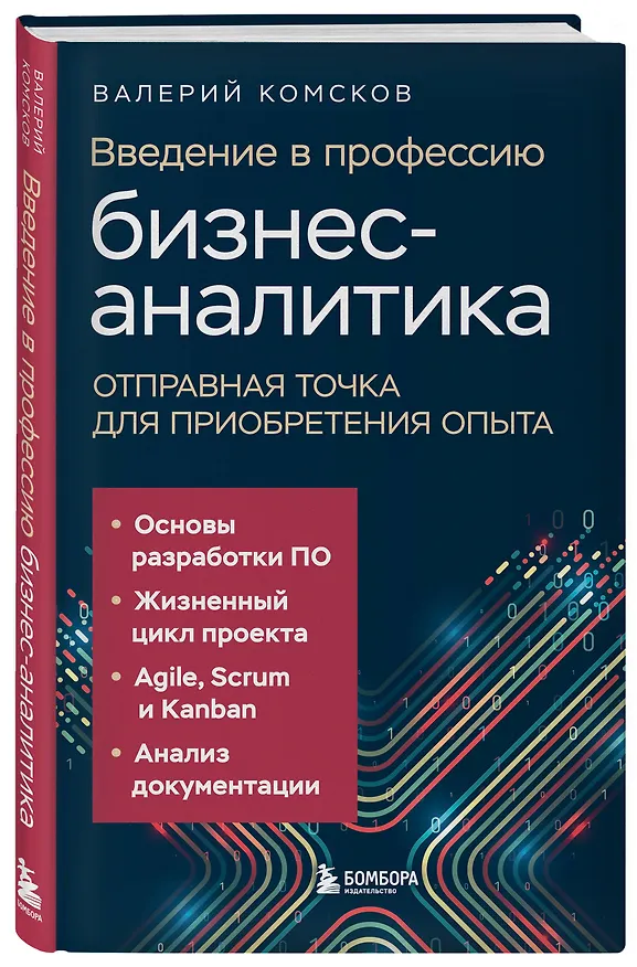 Книга Введение в профессию бизнес-аналитика. Отправная точка для приобретения опыта (Валерий Комсков) — 4