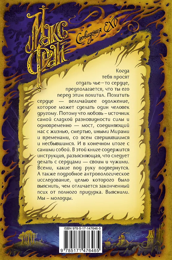 Книга Отдай мое сердце (Макс Фрай) — 2