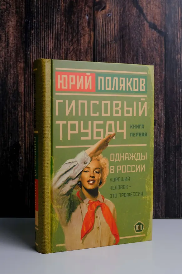 Книга Гипсовый трубач. Книга первая. Однажды в России (Юрий Поляков) — 6