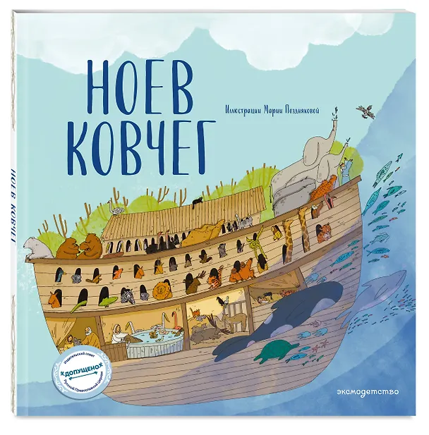 Книга Ноев ковчег (ил. М. Поздняковой) (с грифом РПЦ) (Светлана Кипарисова) — 5