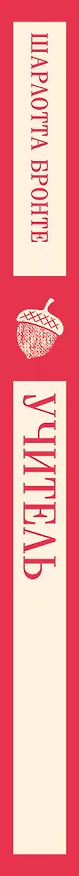Книга Учитель (Шарлотта Бронте) — 3