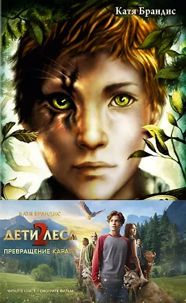 Книга Превращение Карага + полусупер к фильму дети леса 2 ()