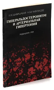 Гиперальдостеронизм и артериальная гипертония. Диагностика и лечение