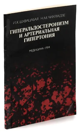 Книга Гиперальдостеронизм и артериальная гипертония. Диагностика и лечение ()