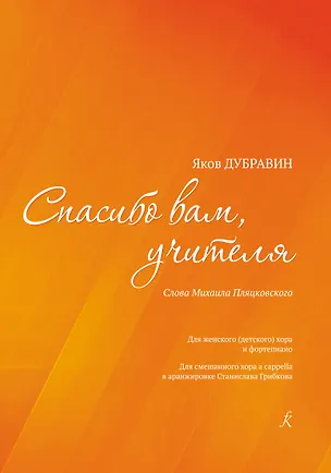 Книга Спасибо вам, учителя. Стихи Михаила Пляцковского. Для женского (детского) хора и фортепиано. Для смешанного хора a cappella в аранжировке С. Грибкова (Яков Дубравин)