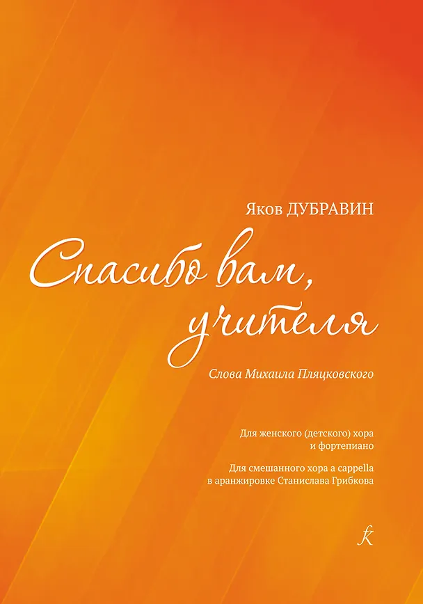 Книга Спасибо вам, учителя. Стихи Михаила Пляцковского. Для женского (детского) хора и фортепиано. Для смешанного хора a cappella в аранжировке С. Грибкова (Яков Дубравин) — 1
