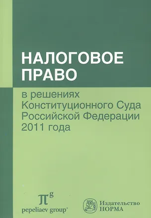 Книга Налоговое право в решениях Конституционного Суда Российской Федерации 2011 года : по материалам IX Междунар. научно-практ. конф. 20-21 апреля 2012 г., (М.В. Завязочникова)