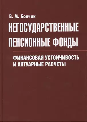 Негосударственные пенсионные фонды. Финансовая устойчивость и актуарные расчеты — 2414228 — 1