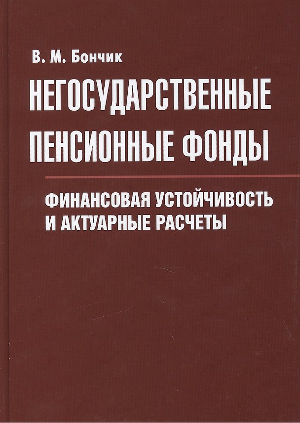 Книга Негосударственные пенсионные фонды. Финансовая устойчивость и актуарные расчеты (Владлен Бончик) — 1