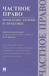 ПРОСПЕКТ Беспалов Частное право: проблемы теории и практики.