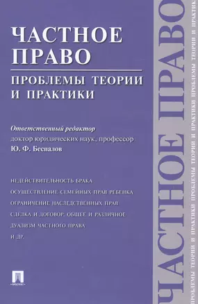 ПРОСПЕКТ Беспалов Частное право: проблемы теории и практики. — 2499733 — 1