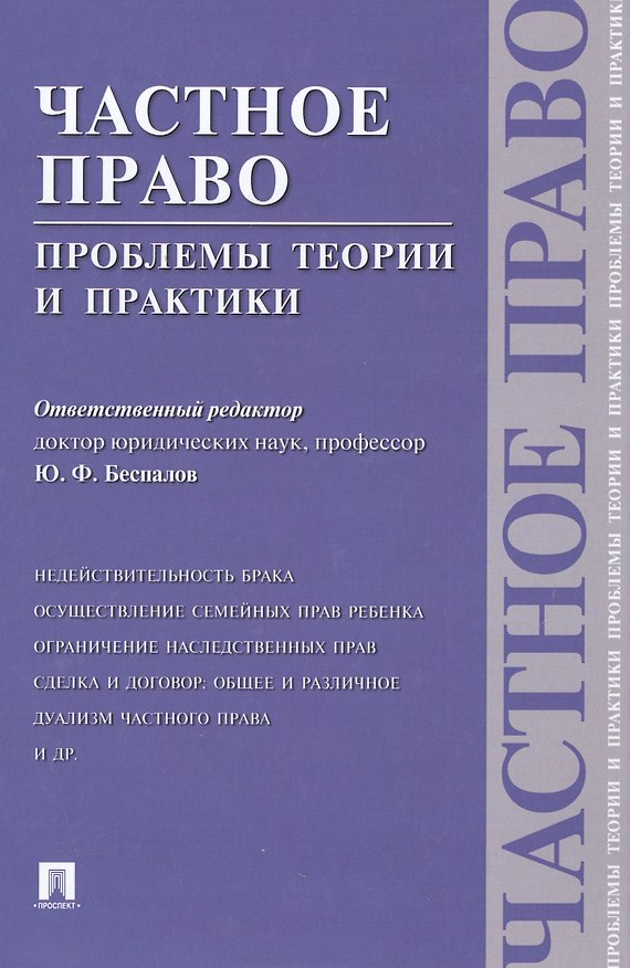 Книга ПРОСПЕКТ Беспалов Частное право: проблемы теории и практики. (Юрий Беспалов) — 1